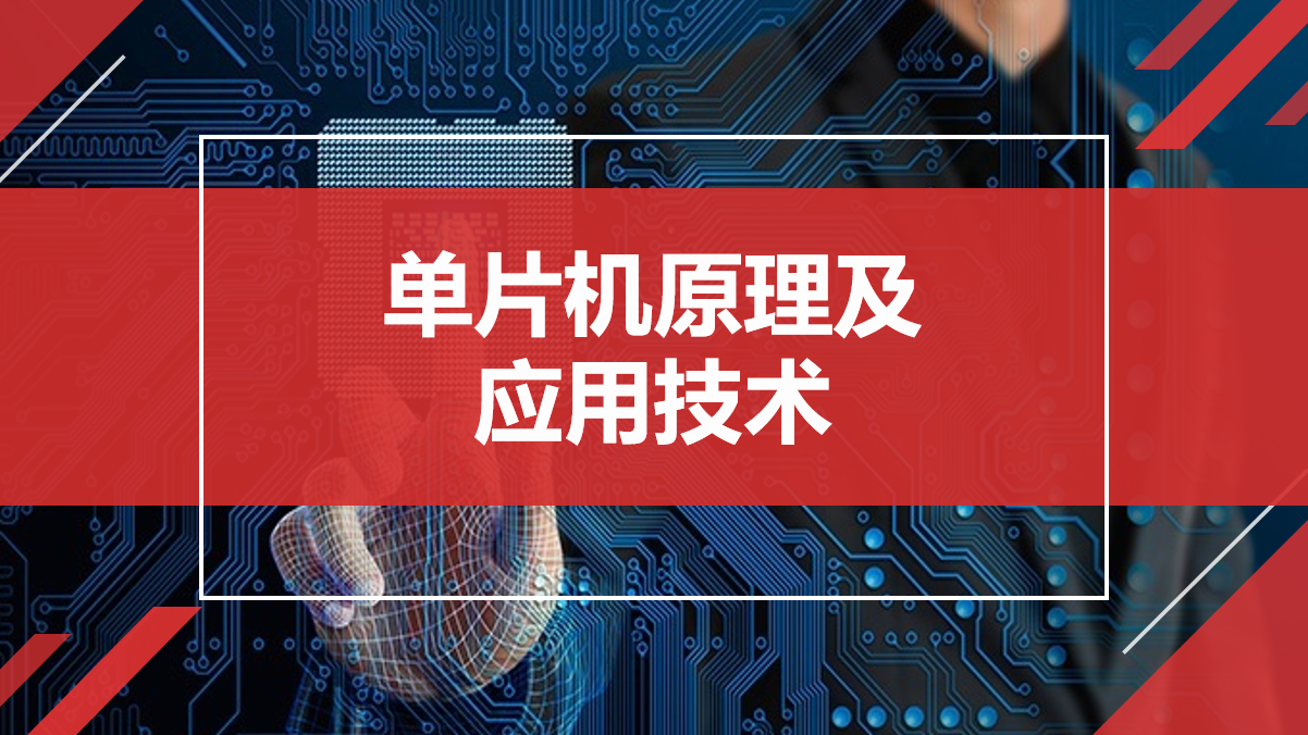单片机技术应用与实践（三）课程封面