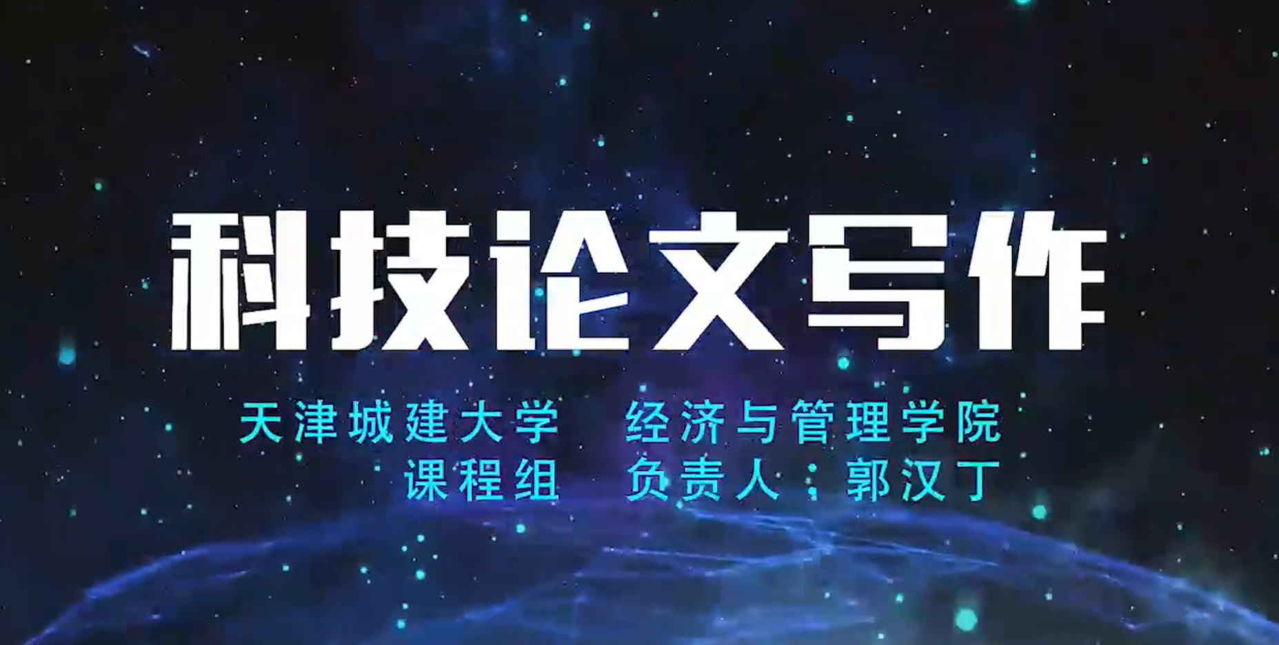 科技论文写作课程封面