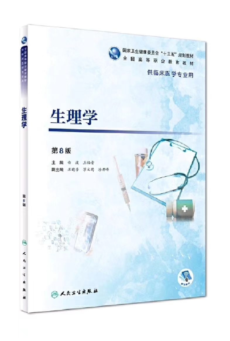 《生理学》课程封面