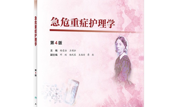 急危重症护理学2024春季课程封面