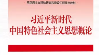 习近平新时代中国特色社会主义思想概论课程封面