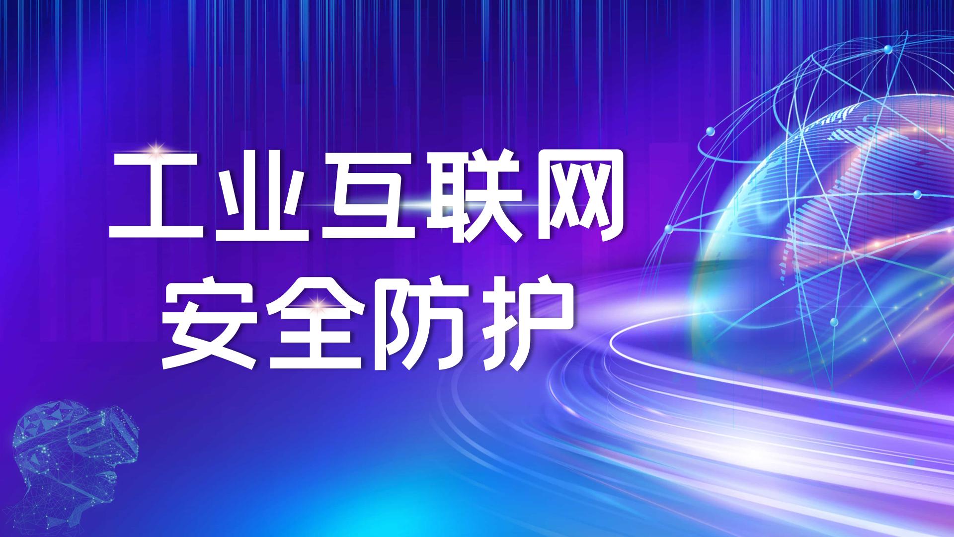 工业互联网安全防护课程封面