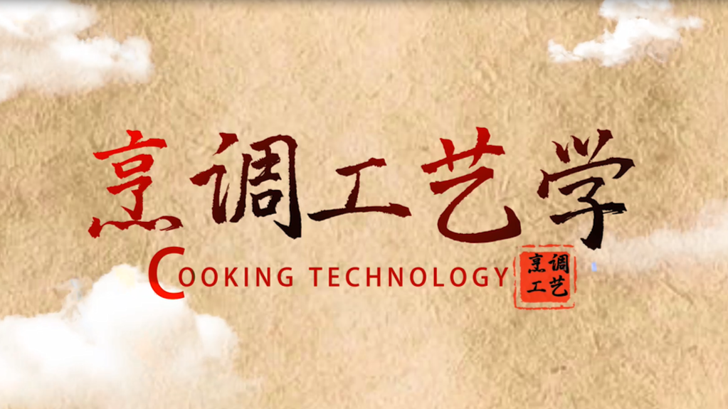烹调工艺课程封面