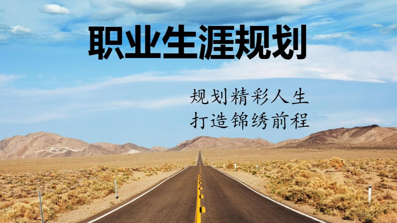 大学生职业生涯规划课程封面