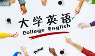 大学英语课程封面