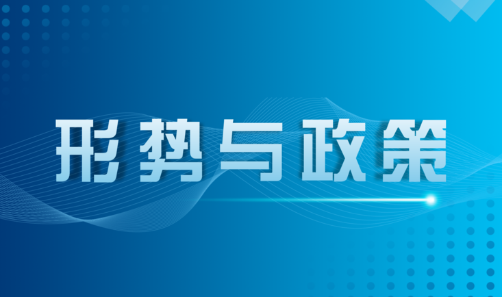 形势与政策（2024年）课程封面