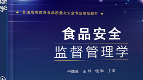 食品安全监督管理学课程封面