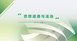 思想道德与法治课程封面