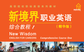 《新境界−综合教程1》（含课后练习）2021版课程封面