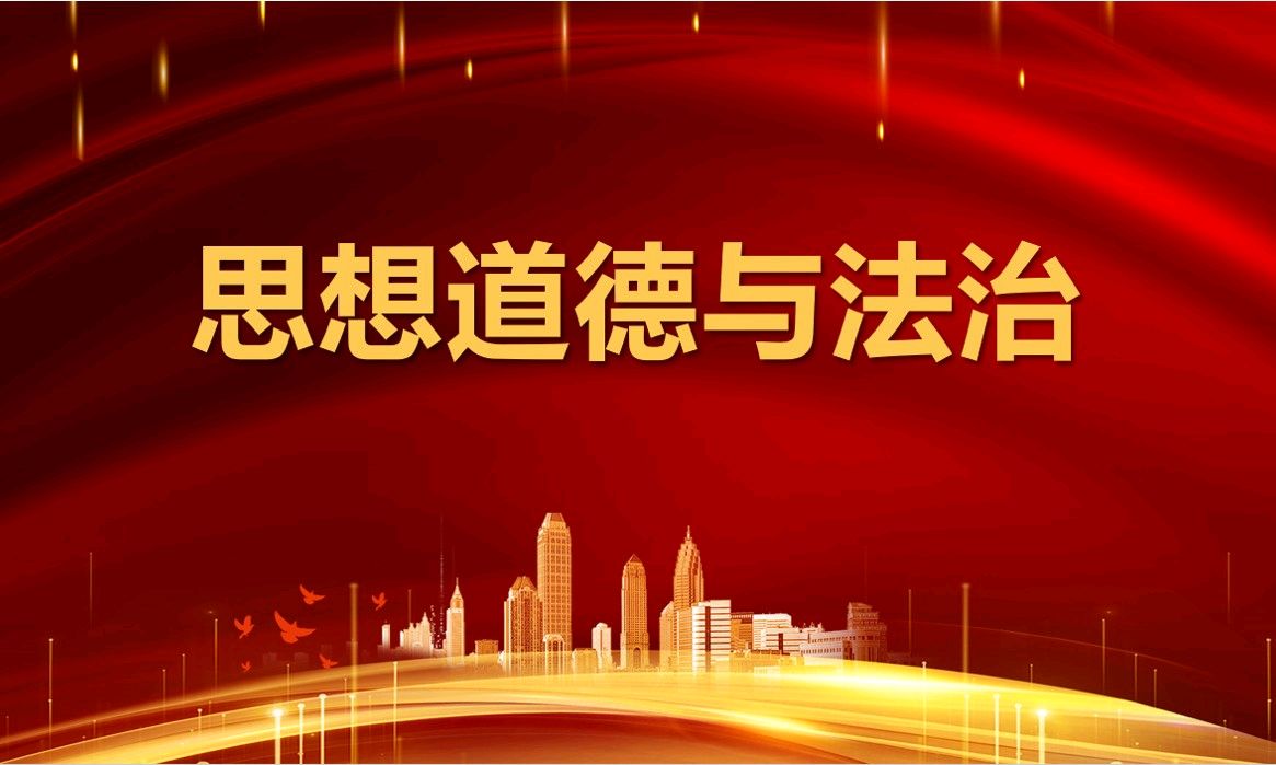 思想道德与法治课程封面