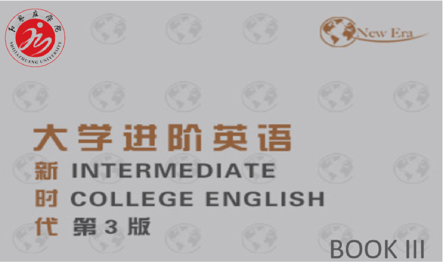 新时代大学进阶英语3（24-25-1）课程封面