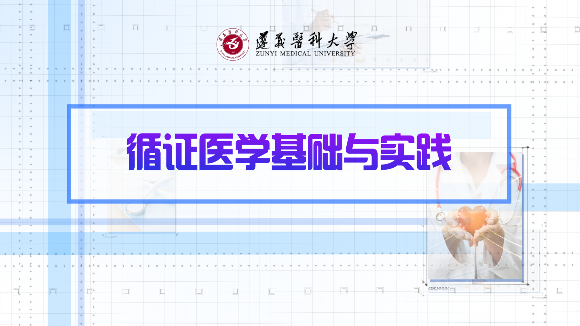 循证医学基础与实践课程封面