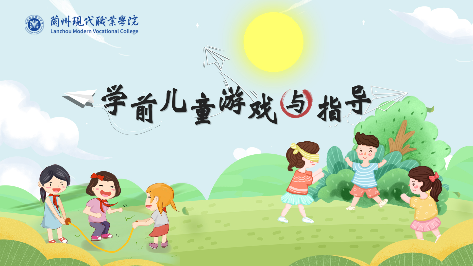 学前儿童游戏与指导课程封面