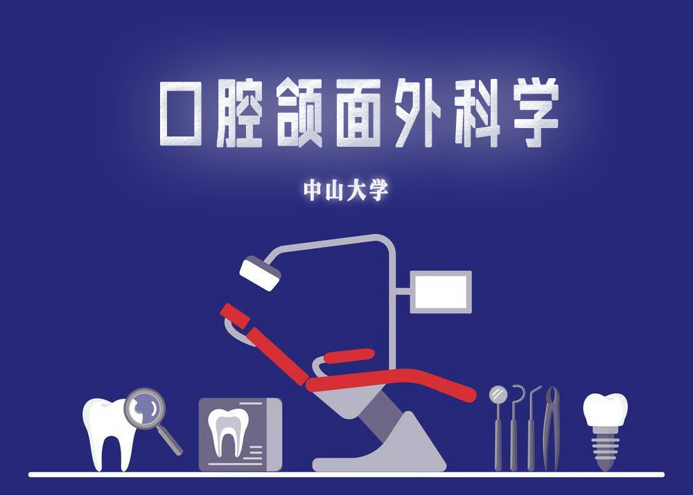 口腔颌面外科学课程封面