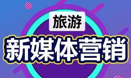 旅游新媒体营销课程封面