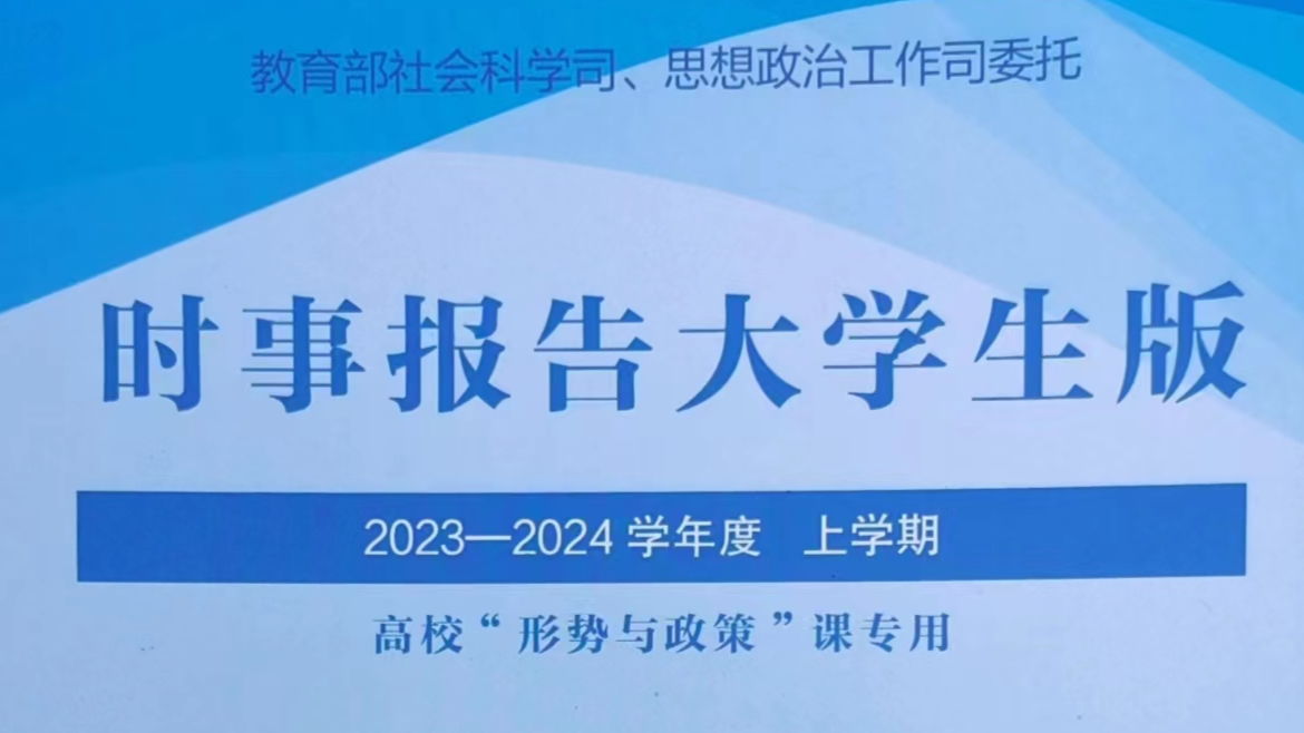 《形势与政策》2023-2024学年 第一学期课程封面