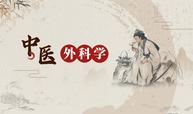 中医外科学课程封面