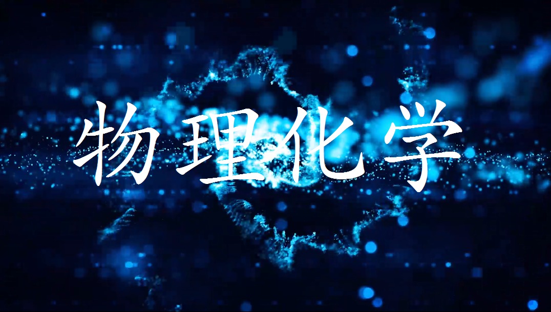 物理化学课程封面