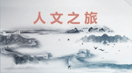 人文之旅课程封面