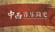 中西音乐简史课程封面
