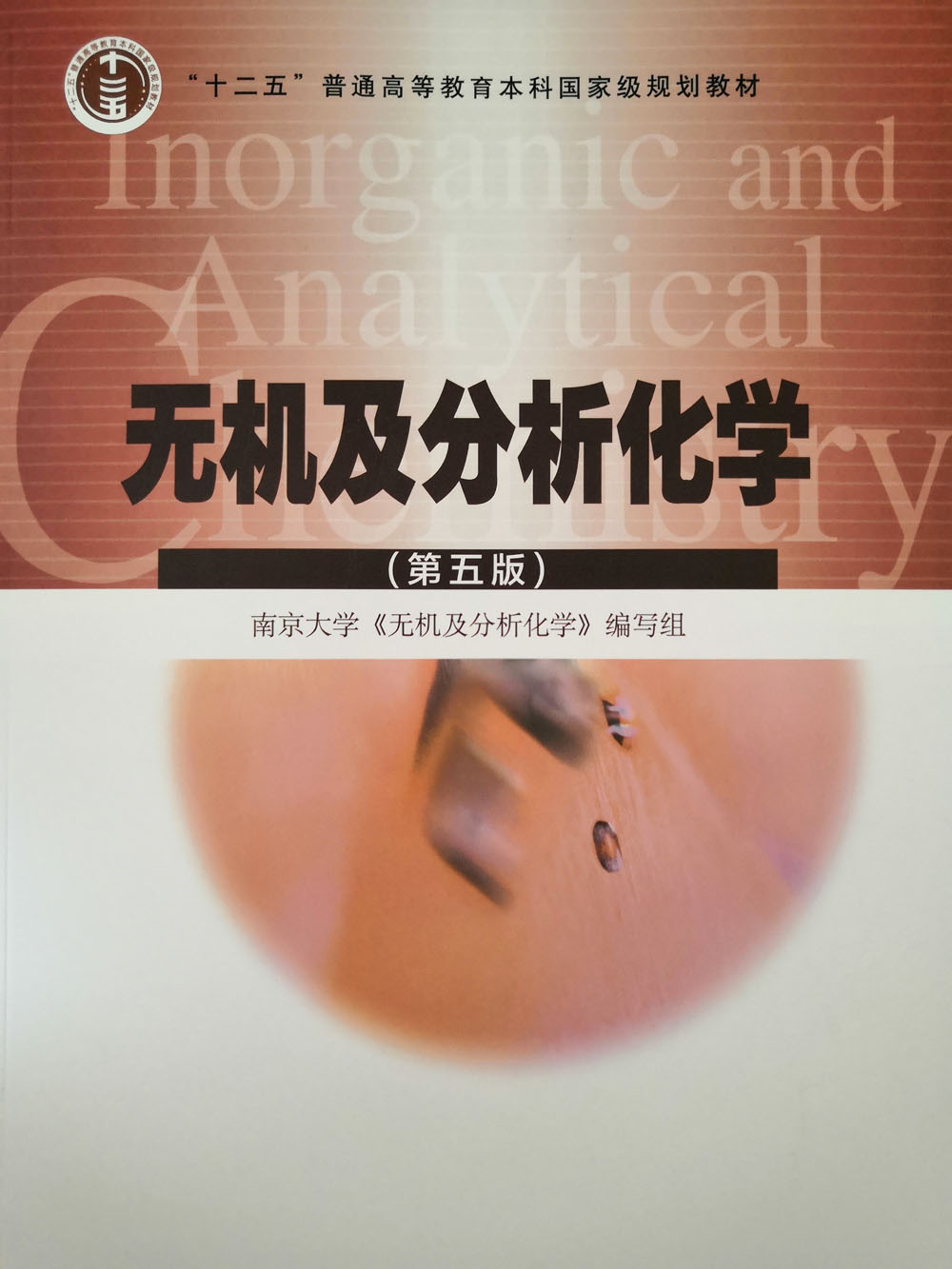 无机及分析化学课程封面