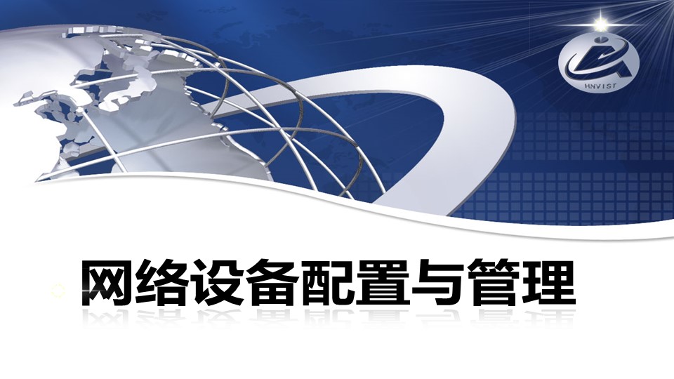 网络设备配置与管理课程封面