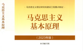 2024年秋期马克思主义基本原理课程封面