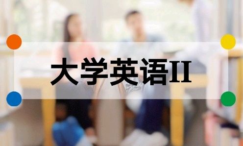 大学英语II课程封面