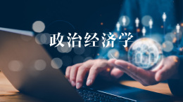 [共享课]政治经济学课程封面