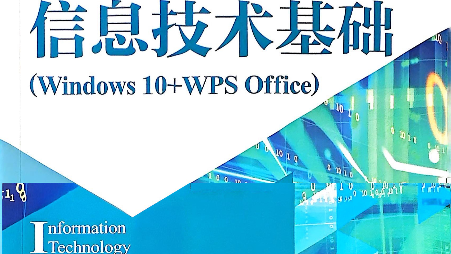 信息技术基础2025课程封面