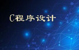 C程序设计课程封面