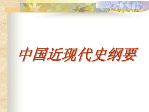 中国近现代史纲要课程封面