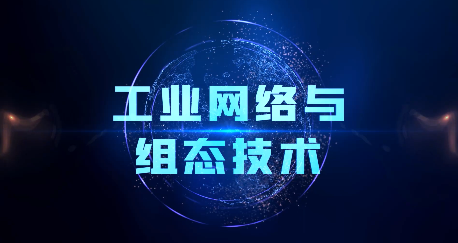 触摸屏技术课程封面