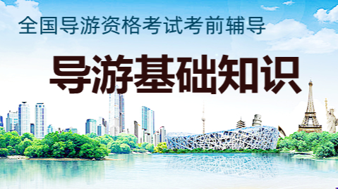 导游基础知识（考证辅导）课程封面