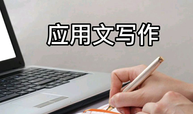 应用文写作（第6期）课程封面