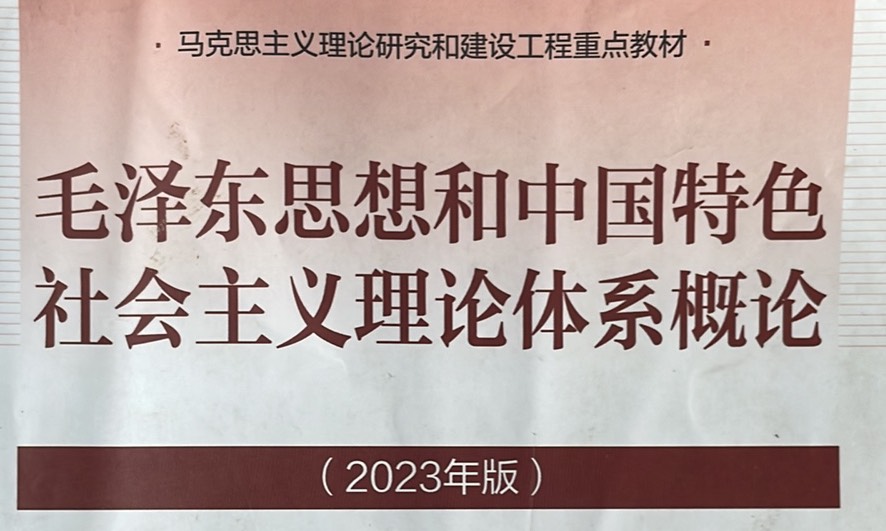 毛泽东思想和中国特色社会主义理论体系概论课程封面