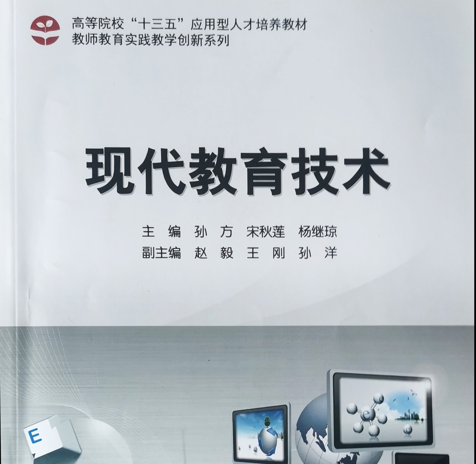 23-24-1现代教育技术应用（本科）课程封面