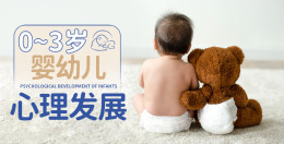 [共享课]0-3岁婴幼儿心理发展课程封面