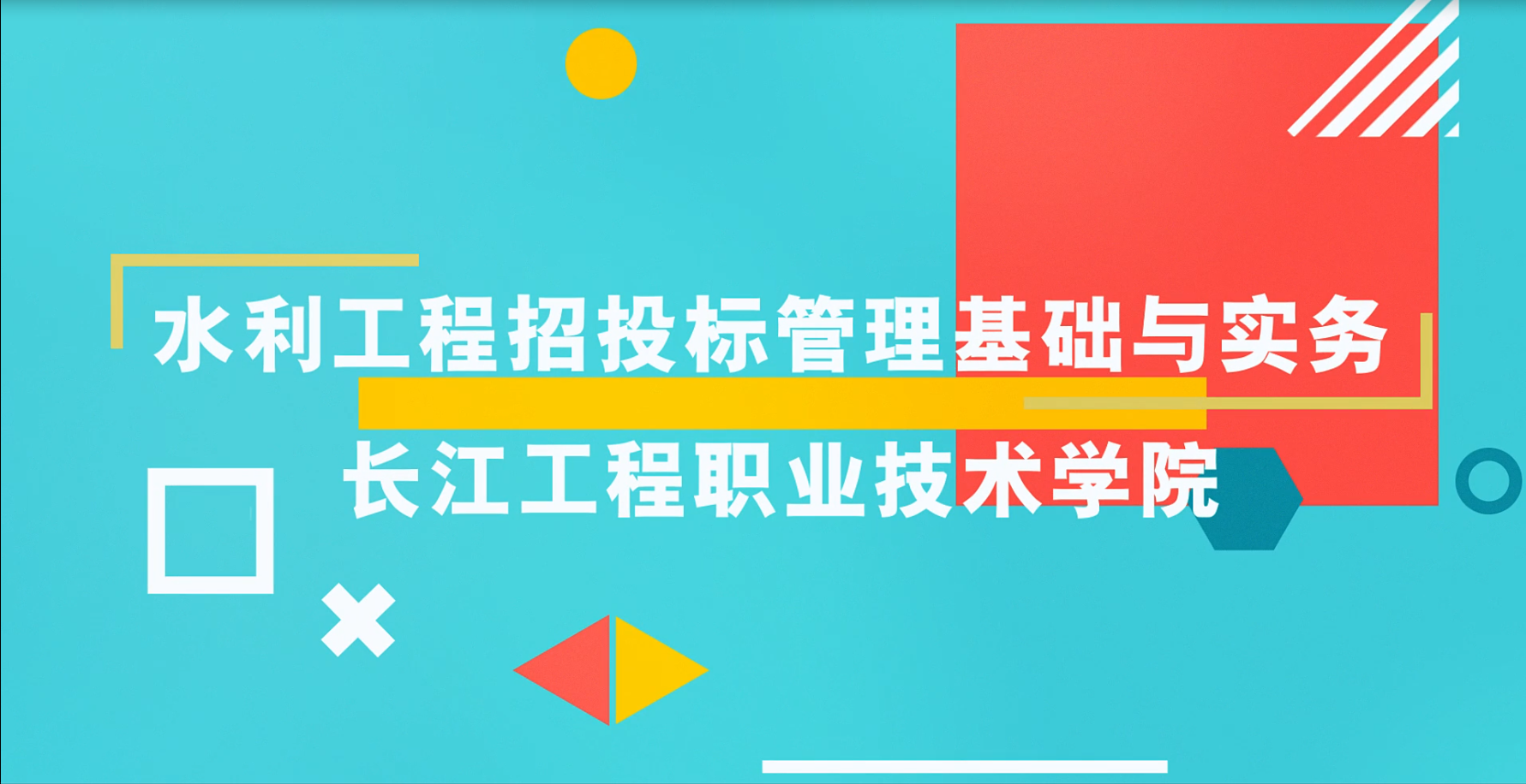 水利工程合同管理与招投标课程封面
