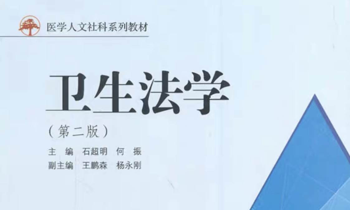 卫生法学课程封面