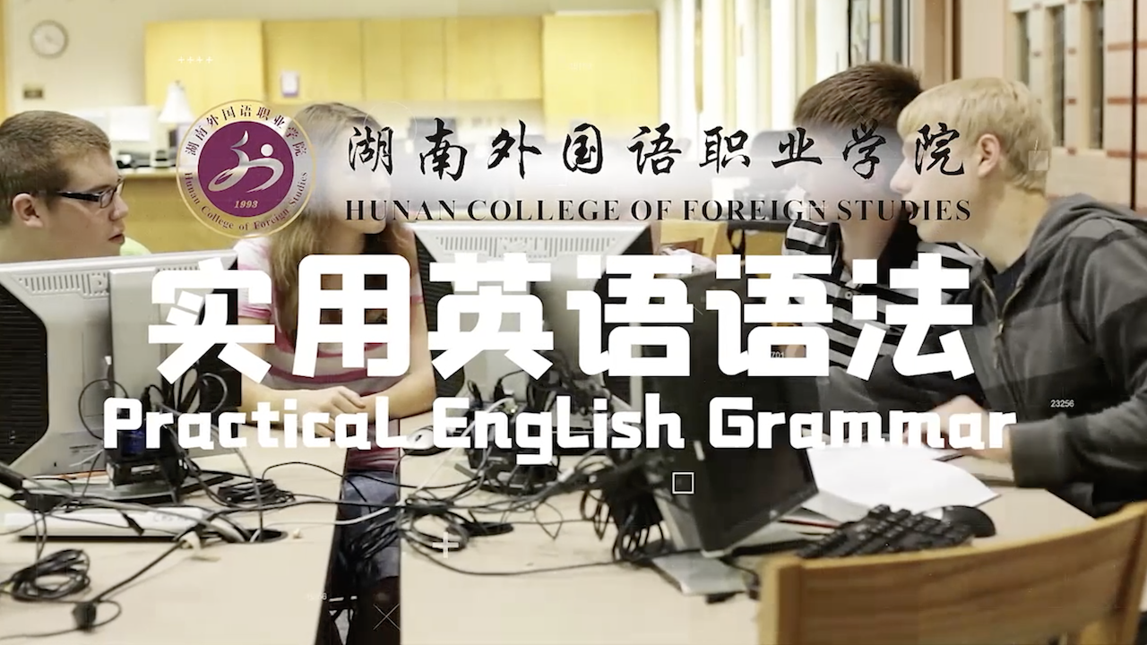 实用英语语法（校级精品课程）课程封面