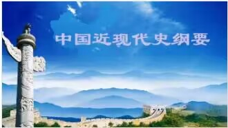 中国近现代史纲要（复习）课程封面