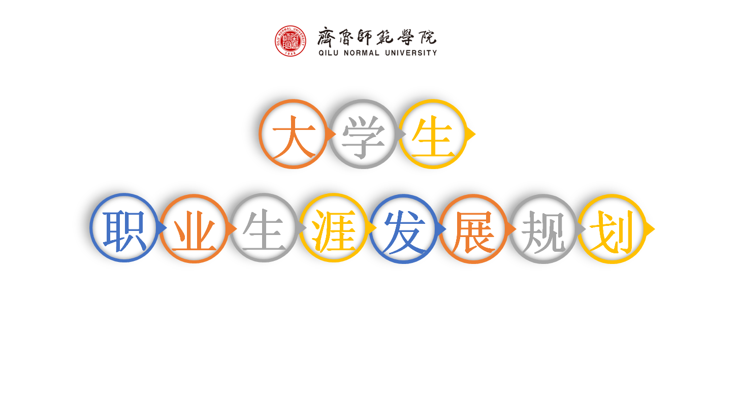 大学生职业生涯发展规划课程封面