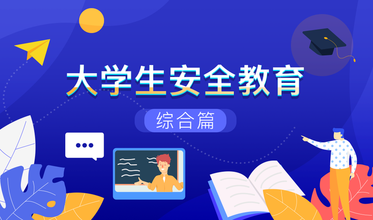 大学生安全教育①课程封面