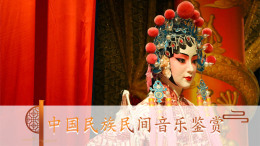 [公开课]中国民族民间音乐鉴赏课程封面