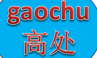 高处课程封面