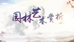 园林艺术赏析课程封面
