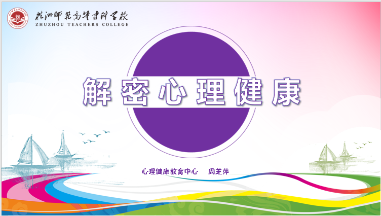大学生心理健康教育课程封面