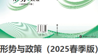 形势与政策II（2024级）课程封面