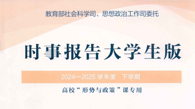 2024-2025-2形势与政策课课程封面